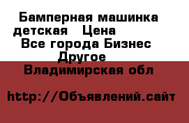 Бамперная машинка  детская › Цена ­ 54 900 - Все города Бизнес » Другое   . Владимирская обл.